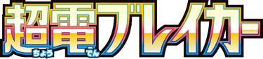 Super Electric Breaker (Japanese)