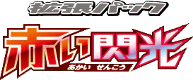XY8-Br: Red Flash (Japanese)