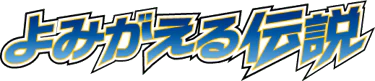 Revival Legends (Japanese)