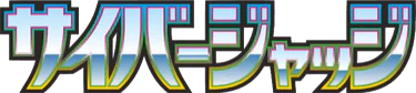 Cyber Judge (Japanese)