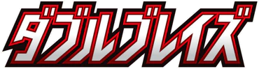 Double Blaze (Japanese)