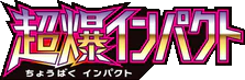 Super-Burst Impact (Japanese)