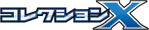 XY-Bx: Collection X (Japanese)