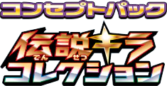 Legendary Shine Collection (Japanese)