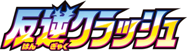Rebellion Crash (Japanese)