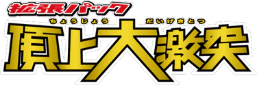 Clash at the Summit (Japanese)
