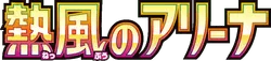 Heat Wave Arena (Japanese)