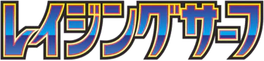 Raging Surf (Japanese)