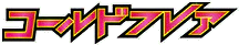 Cold Flare (Japanese)