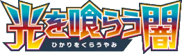 Darkness that Consumes Light (Japanese)