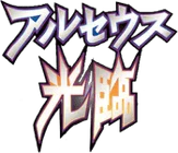 Advent of Arceus (Japanese)