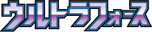 SM5+: Ultra Force (Japanese)