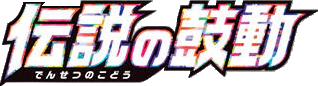 Legendary Heartbeat (Japanese)