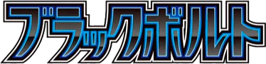 Black Bolt (Japanese)