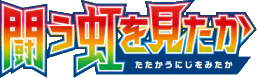 To Have Seen the Battle Rainbow (Japanese)