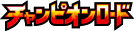 Champion Road (Japanese)