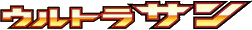 Ultra Sun (Japanese)