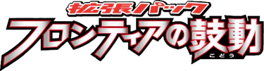 Beat of the Frontier (Japanese)