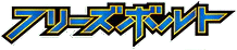 Freeze Bolt (Japanese)