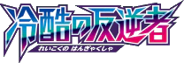 XY11-Br: Cruel Traitor (Japanese)