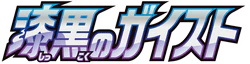 Jet-Black Spirit (Japanese)